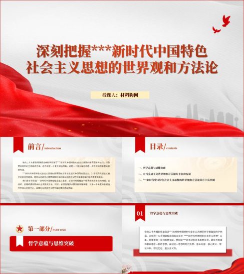 附稿|深刻把握新时代中国特色社会主义思想的世界观和方法论高校马原思政课ppt课件_党课ppt_党课课件_党课讲稿_党课材料_纵横材料网