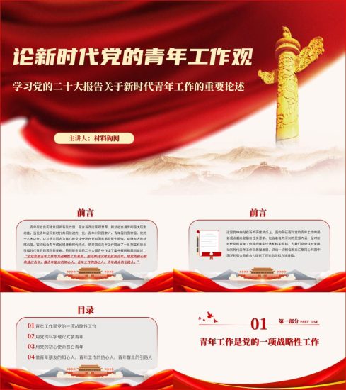 附稿|学习党的二十大报告关于新时代青年工作的重要论述主题团课ppt课件_党课ppt_党课课件_党课讲稿_党课材料_纵横材料网