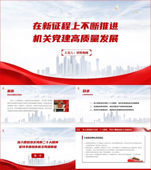 附稿|在新征程上不断推进机关党建高质量发展ppt课件_党课ppt_党课课件_党课讲稿_党课材料_纵横材料网