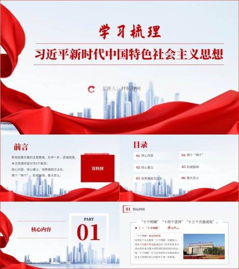 附稿|新时代中国特色社会主义思想核心内容重大意义主题教育ppt课件_党课ppt_党课课件_党课讲稿_党课材料_纵横材料网