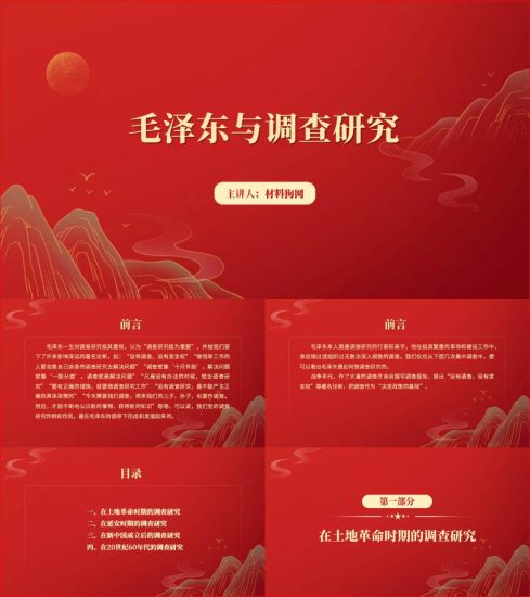 附稿|老一辈革命家毛泽东主席是如何怎样做调查研究的主题教育党课ppt课件_党课ppt_党课课件_党课讲稿_党课材料_纵横材料网