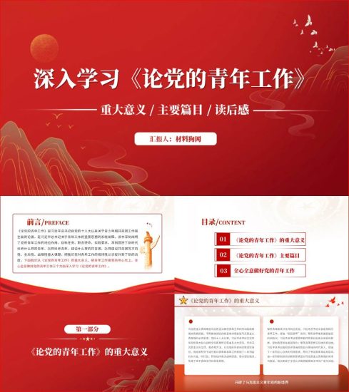 附稿|论党的青年工作2023年团支部主题团日高校青年思政课ppt课件_党课ppt_党课课件_党课讲稿_党课材料_纵横材料网