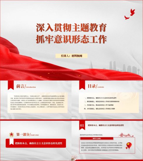 附稿|意识形态工作结合主题教育2023年专题党课ppt课件_党课ppt_党课课件_党课讲稿_党课材料_纵横材料网