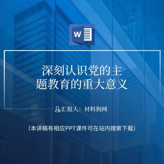 word|深刻认识2023年党的主题教育的重大意义ppt课件讲稿_党课ppt_党课课件_党课讲稿_党课材料_纵横材料网