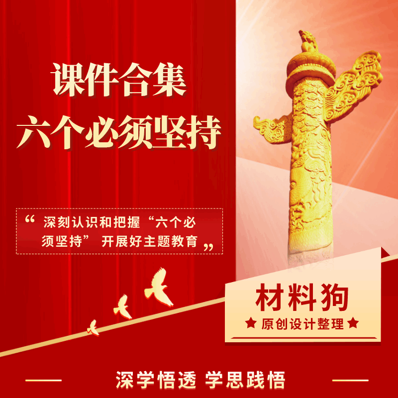 深刻认识和把握六个必须坚持开展好主题教育党课ppt课件