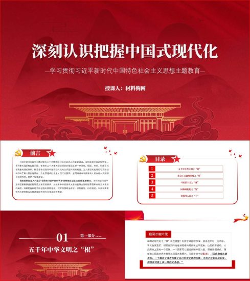 附稿|认识把握中国式现代化内涵意义主题教育微党课ppt课件_党课ppt_党课课件_党课讲稿_党课材料_纵横材料网