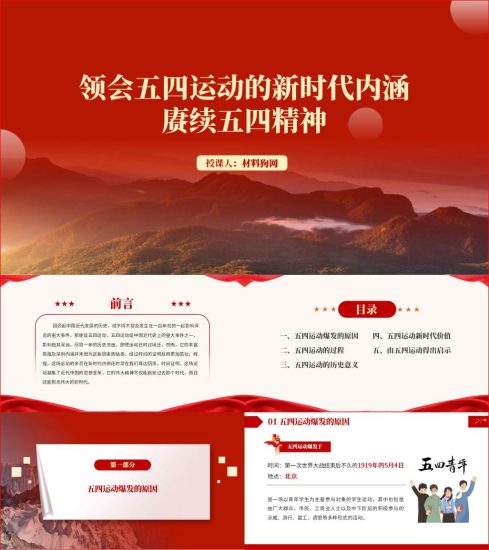 附稿|五四运动的历史意义赓续弘扬五四精神青年节主题团日活动ppt课件_党课ppt_党课课件_党课讲稿_党课材料_纵横材料网