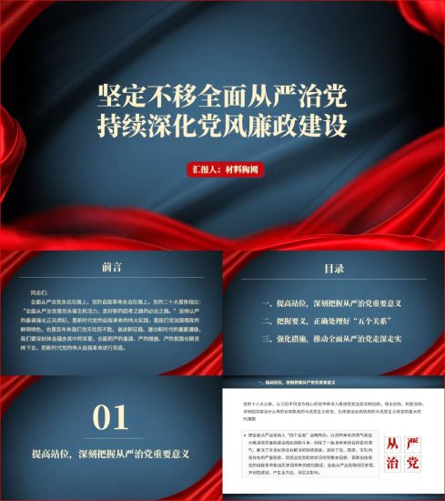 附稿|坚定不移全面从严治党持续深化党风廉政建设2023年第二季度廉政教育党课ppt课件_党课ppt_党课课件_党课讲稿_党课材料_纵横材料网