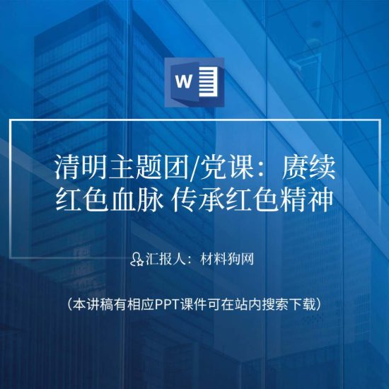 word|党支部清明节传承红色基因赓续红色血脉思政课ppt课件讲稿_党课ppt_党课课件_党课讲稿_党课材料_纵横材料网