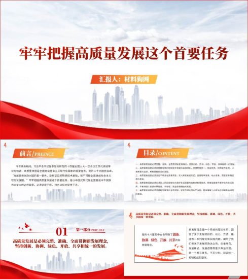 附稿|牢牢把握高质量发展这个首要任务经济发展2023年主题党课ppt课件_党课ppt_党课课件_党课讲稿_党课材料_纵横材料网