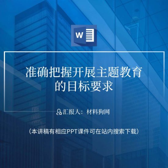 word|准确把握开展党的主题教育的目标要求党课ppt课件讲稿_党课ppt_党课课件_党课讲稿_党课材料_纵横材料网