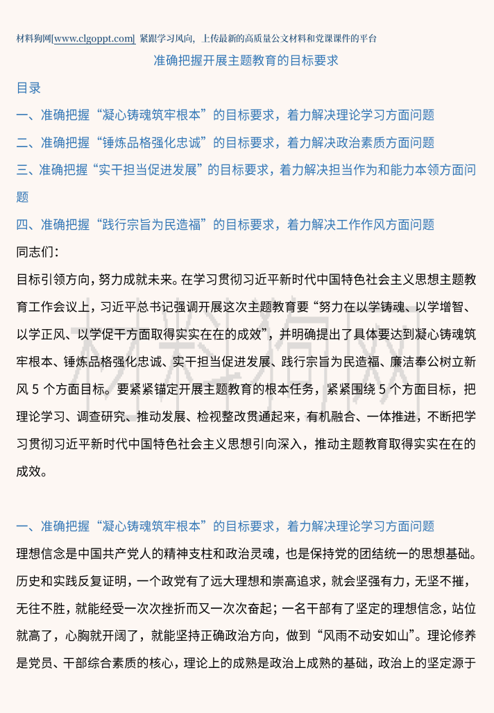 准确把握开展党的主题教育的目标要求党课ppt课件讲稿