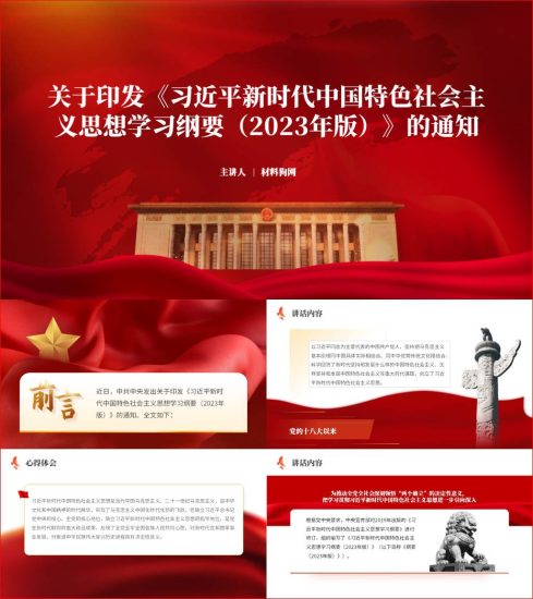 附稿|关于印发新时代中国特色社会主义思想学习纲要2023年版的通知ppt课件_党课ppt_党课课件_党课讲稿_党课材料_纵横材料网