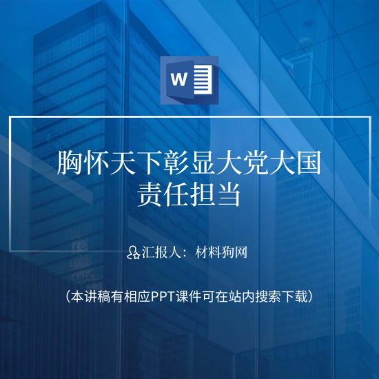 word|必须坚持胸怀天下ppt彰显大国担当主题教育党课课件讲稿_党课ppt_党课课件_党课讲稿_党课材料_纵横材料网