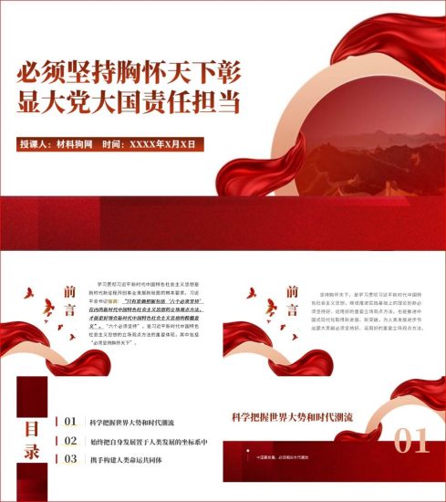 附稿|六个必须坚持胸怀天下ppt2023年主题教育二十大党课课件_党课ppt_党课课件_党课讲稿_党课材料_纵横材料网