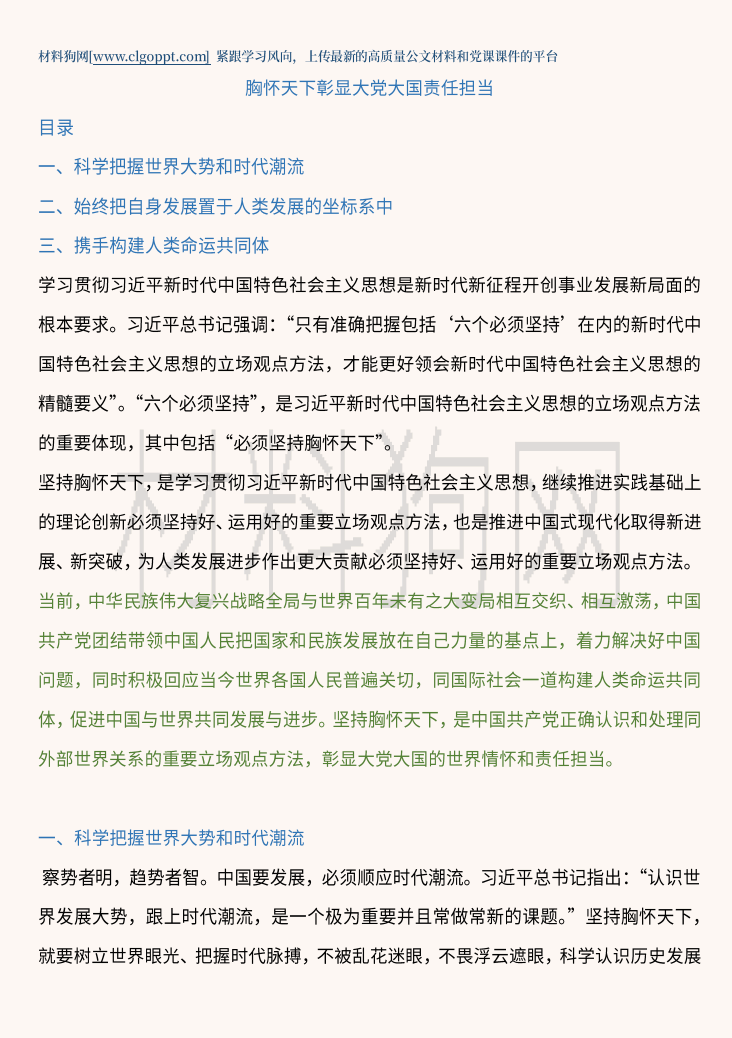 必须坚持胸怀天下ppt彰显大国担当主题教育党课课件讲稿