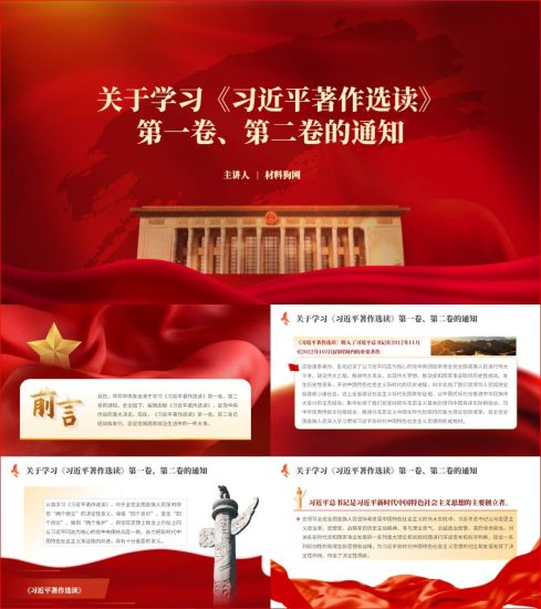 关于学习著作选读第一卷第二卷的通知ppt课件_党课ppt_党课课件_党课讲稿_党课材料_纵横材料网