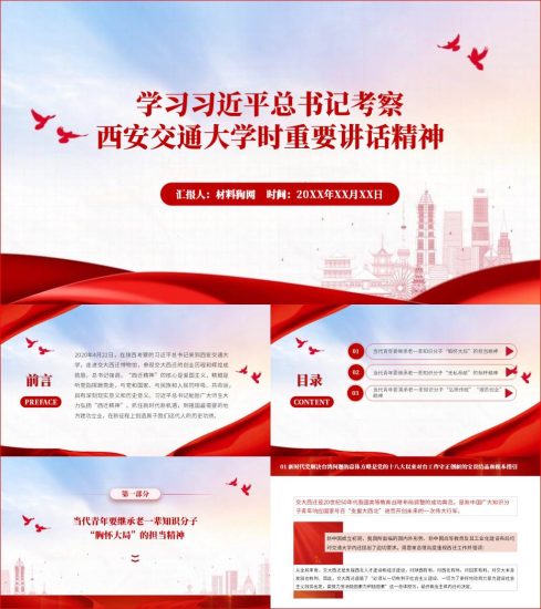 附稿|学习考察西安交通大学时重要讲话精神青年大学习团课ppt课件_党课ppt_党课课件_党课讲稿_党课材料_纵横材料网