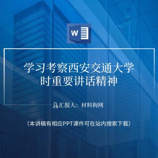 附稿|2023年青年大学习考察西安交通大学时重要讲话精神思政课ppt课件讲稿_党课ppt_党课课件_党课讲稿_党课材料_纵横材料网