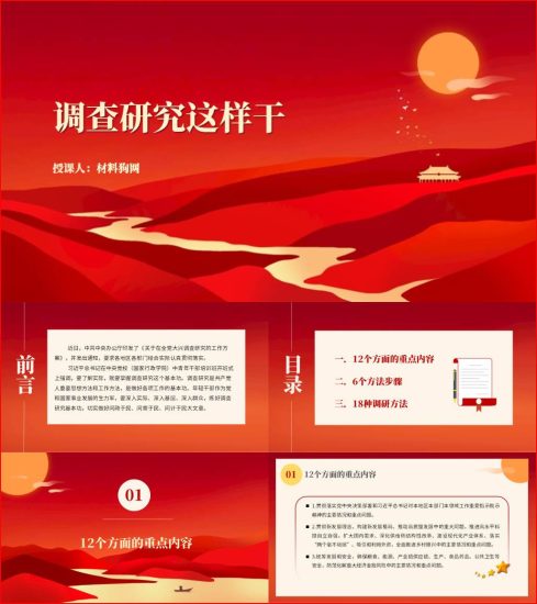 附稿|如何怎样开展调查研究党课ppt课件_党课ppt_党课课件_党课讲稿_党课材料_纵横材料网