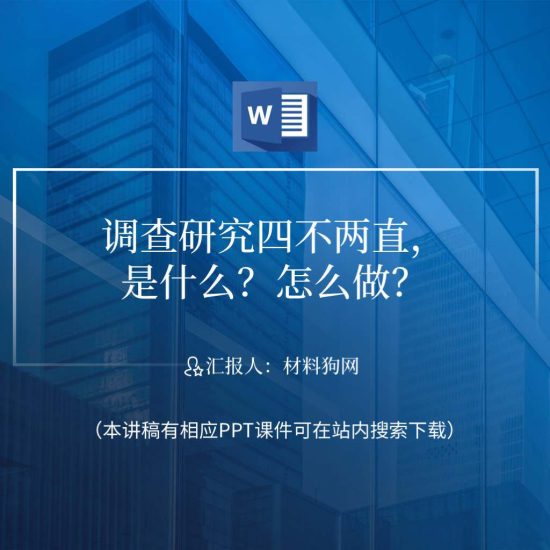 word|四不两直调查研究方式方法党的主题教育ppt课件讲稿_党课ppt_党课课件_党课讲稿_党课材料_纵横材料网