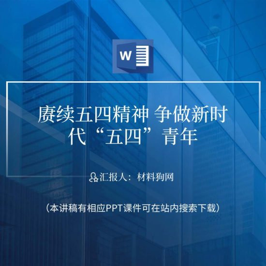 word|赓续五四精神争做新时代五四青年主题团日团课ppt讲稿_党课ppt_党课课件_党课讲稿_党课材料_纵横材料网