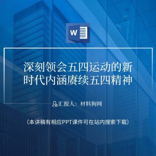 word|五四运动赓续弘扬五四精神青年节主题团日ppt课件讲稿_党课ppt_党课课件_党课讲稿_党课材料_纵横材料网