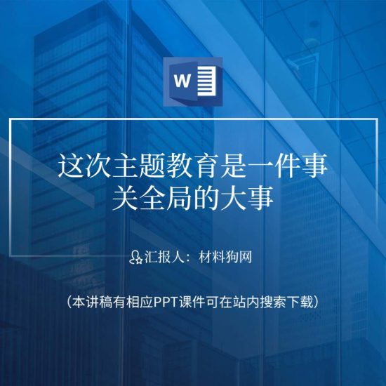 word|这次主题教育是一件事关全局的大事ppt课件党课讲稿_党课ppt_党课课件_党课讲稿_党课材料_纵横材料网