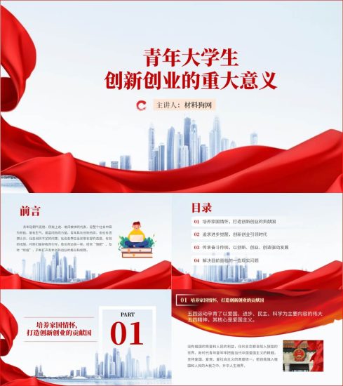 附稿|高校青年大学生创新创业的意义主题团课ppt课件_党课ppt_党课课件_党课讲稿_党课材料_纵横材料网