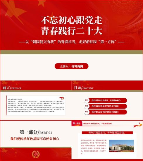 附稿|不忘初心跟党走青春践行二十大主题团日活动ppt课件_党课ppt_党课课件_党课讲稿_党课材料_纵横材料网