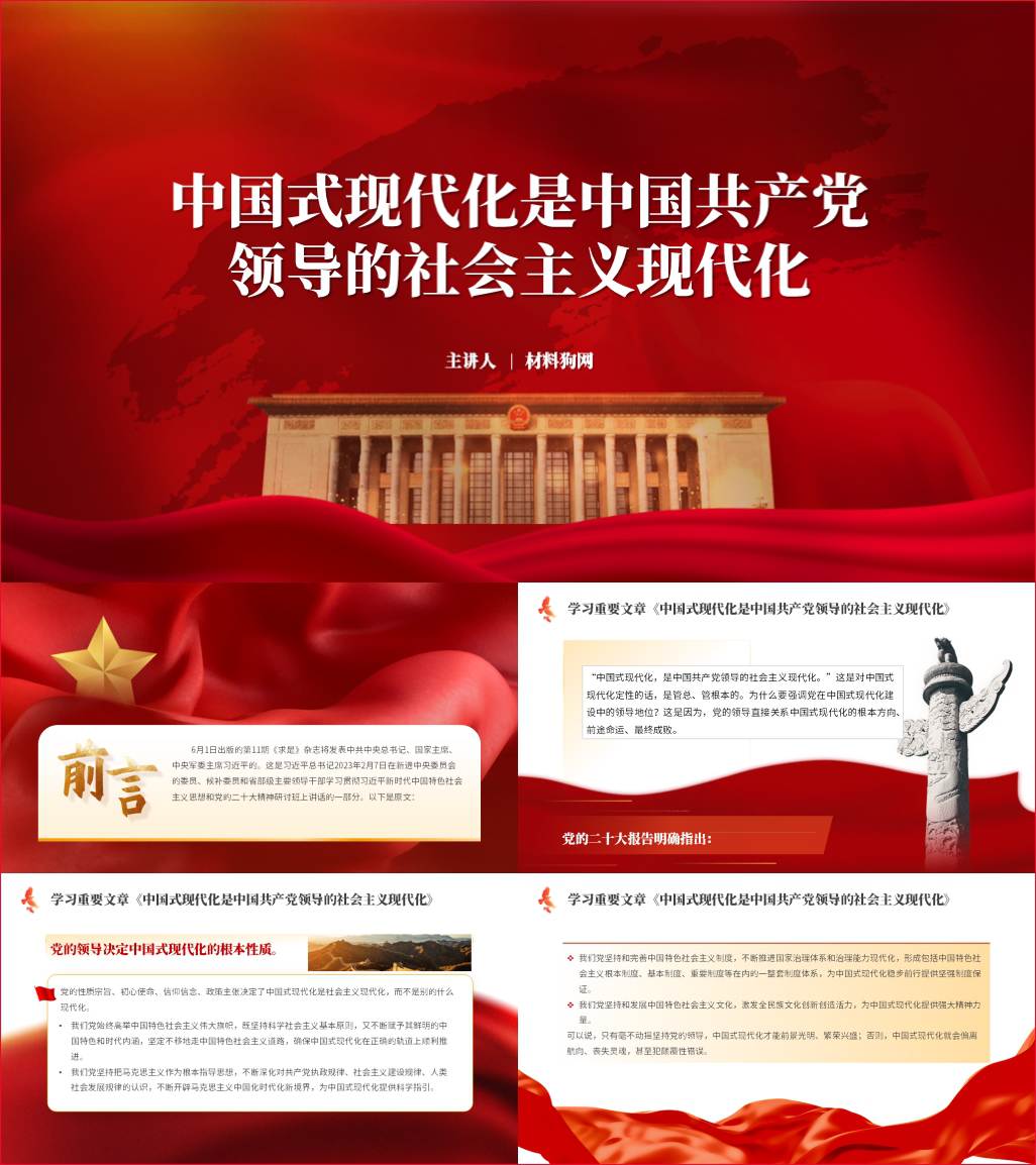 求是重要文章中国式现代化是中国共产党领导的社会主义现代化ppt课件