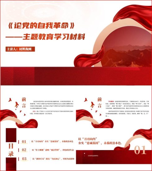 附稿|主题教育重要读本论党的自我革命领学党课ppt课件_党课ppt_党课课件_党课讲稿_党课材料_纵横材料网