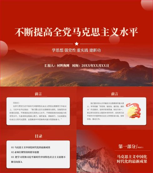 附稿|不断提高全党马克思主义水平主题2023教育党课ppt课件_党课ppt_党课课件_党课讲稿_党课材料_纵横材料网