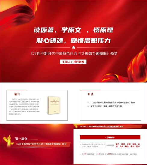 附稿|《新时代中国特色社会主义思想专题摘编》主要内容领学宣讲介绍ppt课件_党课ppt_党课课件_党课讲稿_党课材料_纵横材料网