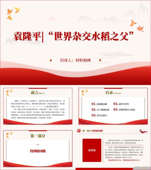 附稿|学习袁隆平的事迹和精神ppt课件_党课ppt_党课课件_党课讲稿_党课材料_纵横材料网