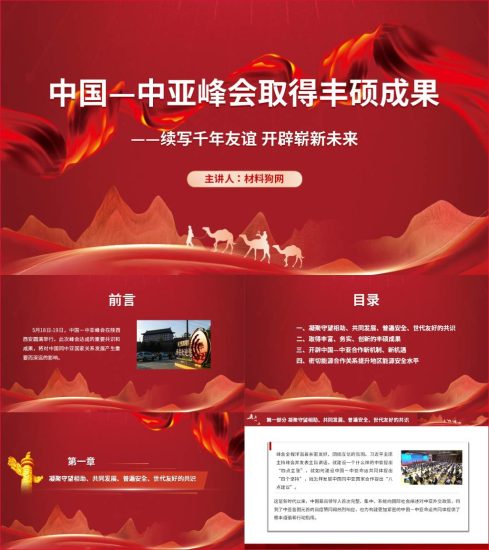 附稿|形势与政策课件中国-中亚峰会命运共同体展现强大生命力ppt_党课ppt_党课课件_党课讲稿_党课材料_纵横材料网