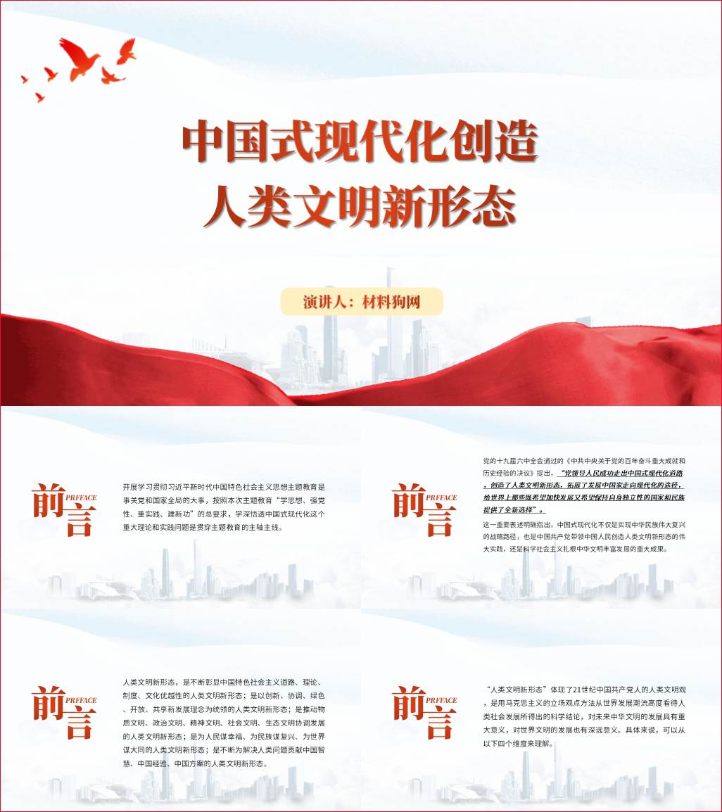 中国式现代化创造人类文明新形态党课ppt课件