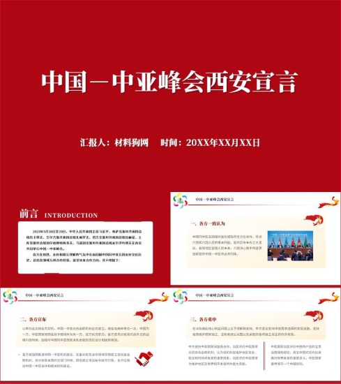 附稿|形势与政策中国－中亚峰会西安宣言全文思政课ppt课件_党课ppt_党课课件_党课讲稿_党课材料_纵横材料网