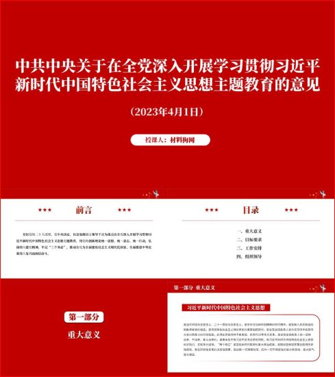 附稿|关于在全党深入开展学习贯彻新时代中国特色社会主义思想主题教育的意见ppt课件_党课ppt_党课课件_党课讲稿_党课材料_纵横材料网