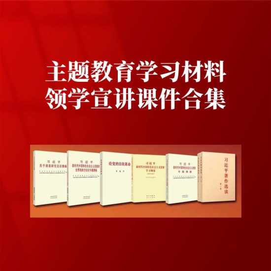 合集|主题教育学习材料书籍领学宣讲党课ppt课件_党课ppt_党课课件_党课讲稿_党课材料_纵横材料网