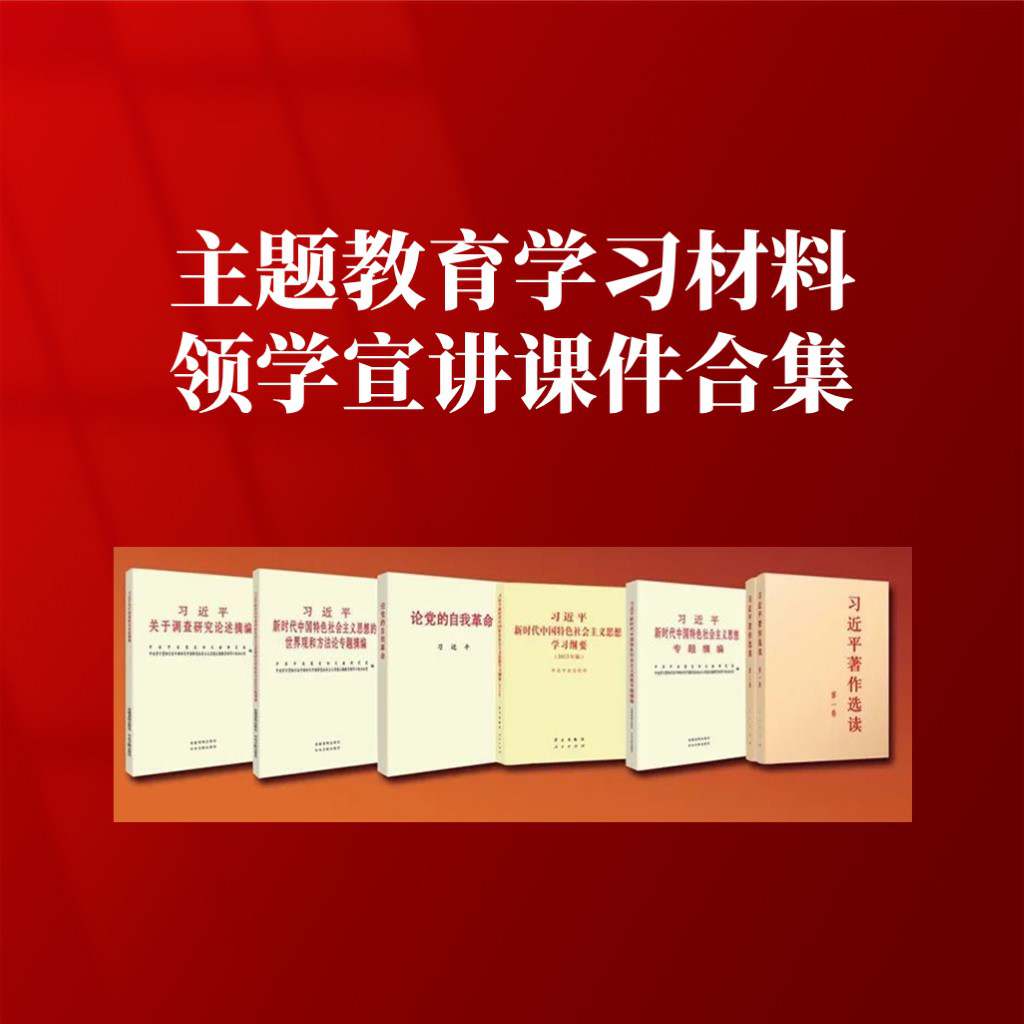 主题教育学习材料书籍领学宣讲党课ppt课件