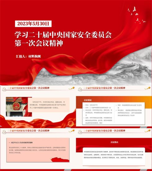 附稿|加快推进国家安全体系和能力现代化以新安全格局保障新发展格局2023年会议精神ppt课件_党课ppt_党课课件_党课讲稿_党课材料_纵横材料网