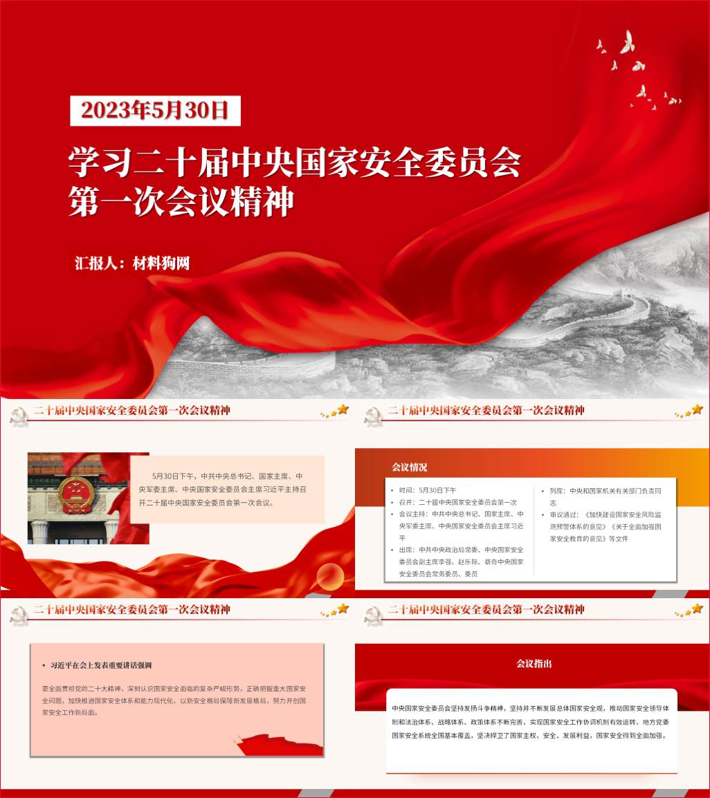 加快推进国家安全体系和能力现代化以新安全格局保障新发展格局2023年会议精神ppt课件