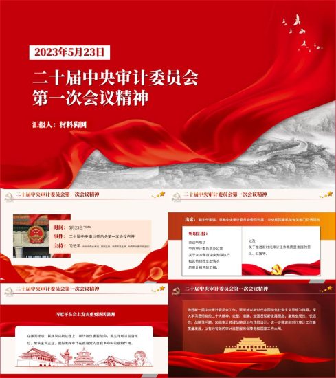 附稿|二十届中央审计委员会第一次会议精神党课PPT课件_党课ppt_党课课件_党课讲稿_党课材料_纵横材料网