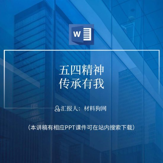 word|五四运动历史知识青年节学校主题团日活动党课团课ppt课件讲稿_党课ppt_党课课件_党课讲稿_党课材料_纵横材料网