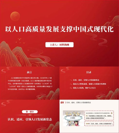 附稿|以人口高质量发展支撑中国式现代化形式与政策思政课ppt课件_党课ppt_党课课件_党课讲稿_党课材料_纵横材料网