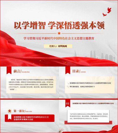 附稿|以学增智学深悟透强本领2023主题教育党课ppt课件_党课ppt_党课课件_党课讲稿_党课材料_纵横材料网