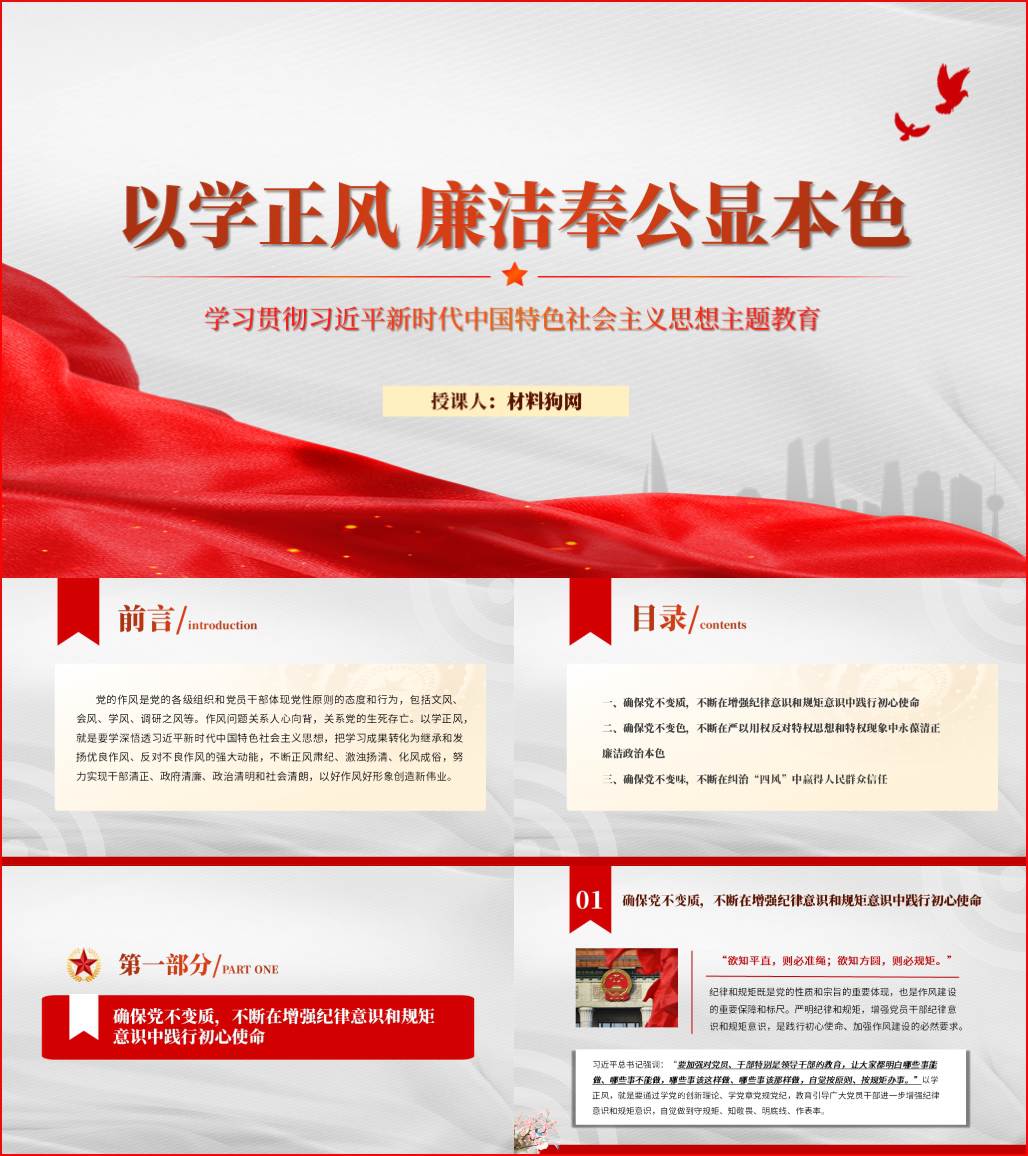 以学正风廉洁奉公显本色ppt主题教育廉政党课课件；