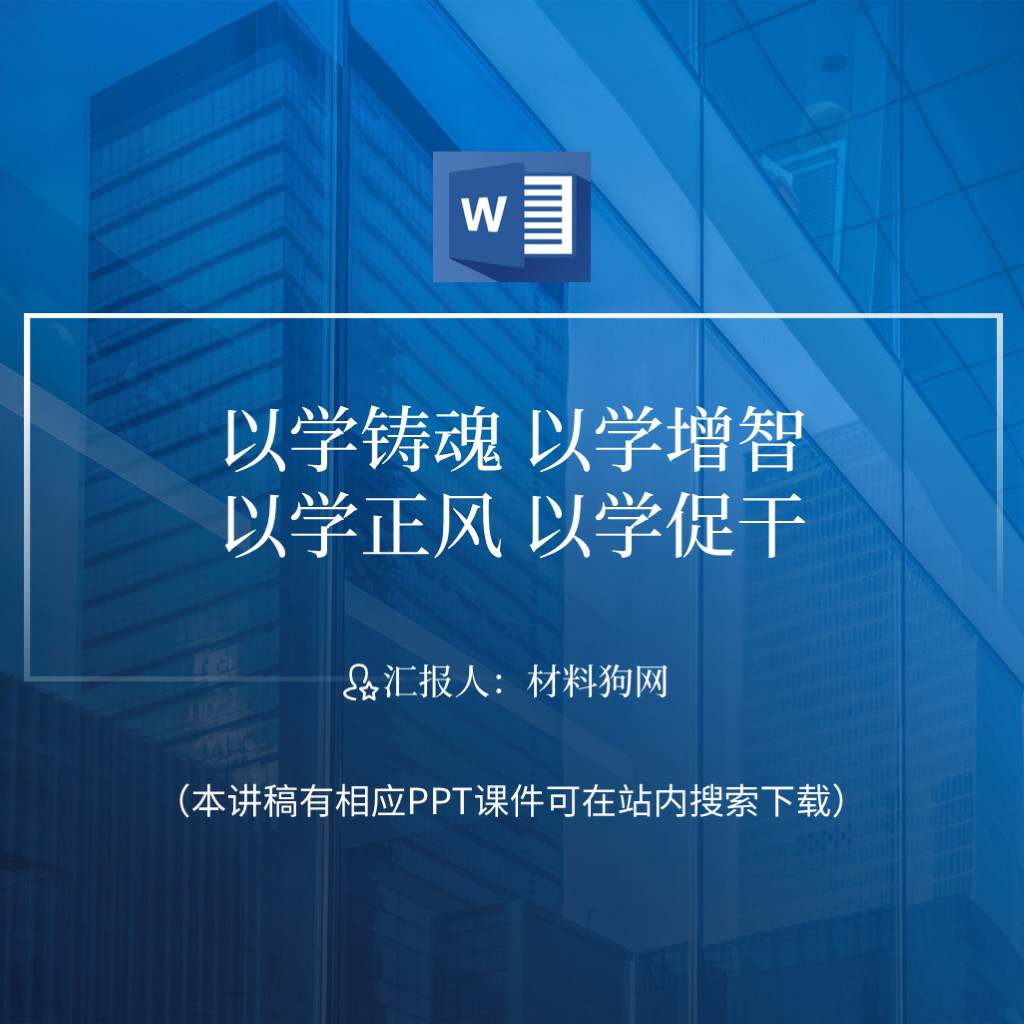 以学铸魂以学增智以学正风以学促干主题教育专题党课ppt课件讲稿