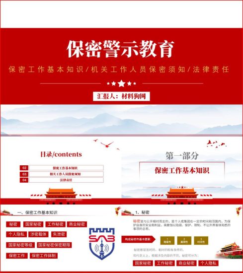 机关部门工作人员保密警示教育党课ppt课件_党课ppt_党课课件_党课讲稿_党课材料_纵横材料网